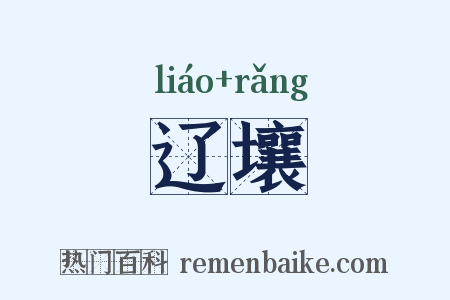 辽壤是什么意思的图片